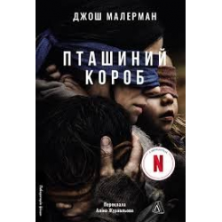Пташиний короб. Книга 1 (м'яка обкладинка)