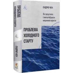 Проблема холодного старту. Як запустити і масштабувати мережеві ефекти (тверда обкладинка)