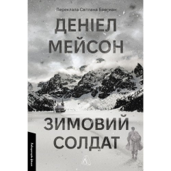 Зимовий солдат (м'яка обкладинка)