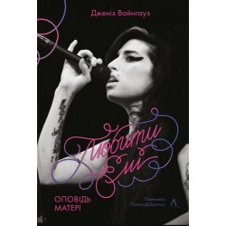 Любити Емі. Оповідь матері (тверда обкладинка)