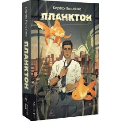 Планктон (м'яка обкладинка)