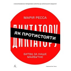 Як протистояти диктатору. Битва за наше майбутнє (м'яка обкладинка)