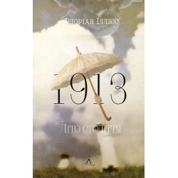 1913. Літо століття (м'яка обкладинка)