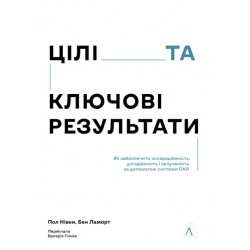Цілі та ключові результати. Фокусування, узгодження та взаємодія з OKR (тверда обкладинка)
