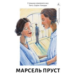 У пошуках утраченого часу. Том 4. Содом і Гоморра (тверда обкладинка)
