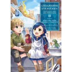 Сходження буквоїжки. Я зроблю все щоби стати бібліотекаркою. Частина 1. Том ІІІ (м'яка обкладинка)