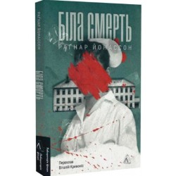 Гельґі. Книга 1. Біла смерть (м'яка обкладинка)