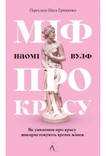 Міф про красу. Як уявлення про красу використовують проти жінок (м'яка обкладинка)