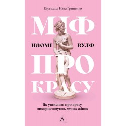 Міф про красу. Як уявлення про красу використовують проти жінок (м'яка обкладинка)