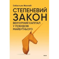 Степеневий закон. Венчурний капітал у побудові майбутнього
