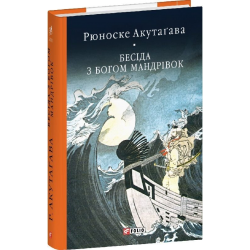 Бесіда з богом мандрівок