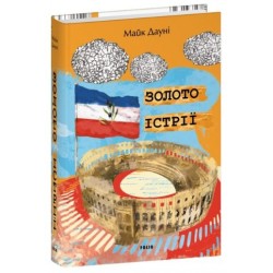 Золото Істрії