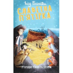 Славетна п'ятірка. Книга 3. П'ятеро тікають разом (м'яка обкладинка)