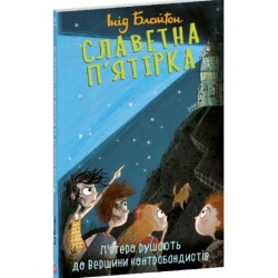 Славетна п'ятірка. Книга 4. П'ятеро рушають до Вершини контрабандистів (м'яка обкладинка)