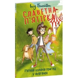Славетна п'ятірка. Книга 5. П'ятеро шукачів пригод у фургонах (м'яка обкладинка)