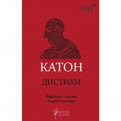 Катон. Дистихи