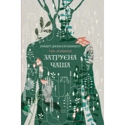 Тінь левіафана. Книга 1. Затруєна чаша