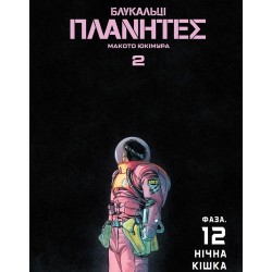 Блукальці (ΠΛΑΝΗΤΕΣ). Том 2