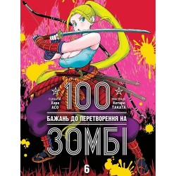 100 бажань до перетворення на зомбі. Том 6