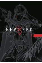 Берсерк. Том 3