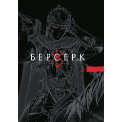 Берсерк. Том 3
