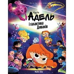 Крута Адель і галактика Диваків (колекційне видання)