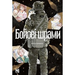 Бойові шрами