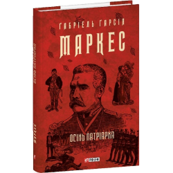 Осінь патріарха