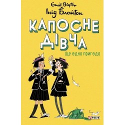 Капосне дівча. Книга 2. Ще одна пригода (тверда обкладинка)