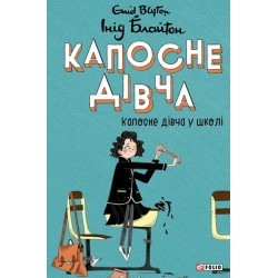 Капосне дівча. Книга 1. Капосне дівча у школі (тверда обкладинка)