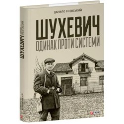 Шухевич. Одинак проти системи