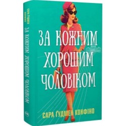 За кожним хорошим чоловіком