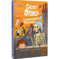 Скелет Олівер і викрадена Примара. Книжка 2