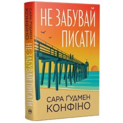 Не забувай писати