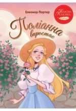 Поліанна виростає