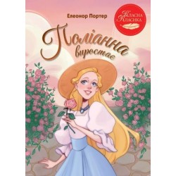Поліанна виростає