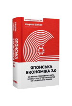 Японська економіка 2.0. Як Японія трансформувала бізнес-стратегію і перемагає на глобальних ринках