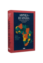 Африка — не країна. Розвінчуючи стереотипи про строкатий континент