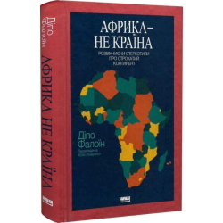 Африка — не країна. Розвінчуючи стереотипи про строкатий континент
