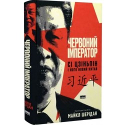 Червоний імператор. Сі Цзіньпін і його новий Китай
