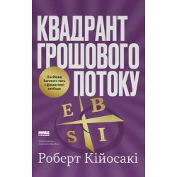 Квадрант грошового потоку. Посібник багатого тата з фінансової свободи