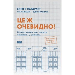 Це ж очевидно! Бізнес-роман про теорію обмежень у ритейлі