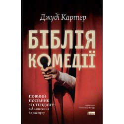 Біблія комедії. Повний посібник зі стендапу: від написання до виступу
