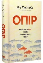 Опір. Як сказати «ні» у світі, де вимагають «так»