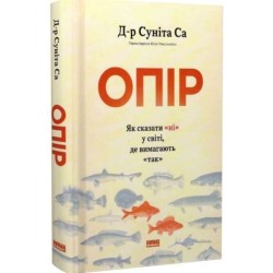 Опір. Як сказати «ні» у світі, де вимагають «так»
