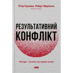 Результативний конфлікт. Незгода — це сила, що працює на вас