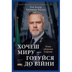 Хочеш миру — готуйся до війни. План оборони Європи
