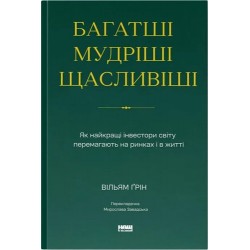 Багатші, мудріші, щасливіші. Як найкращі інвестори світу перемагають на ринках і в житті