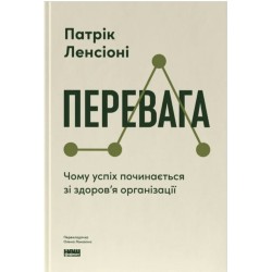 Перевага. Чому успіх починається зі здоров'я організації