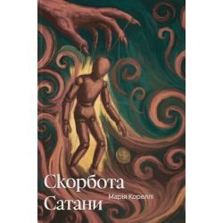 Скорбота Сатани